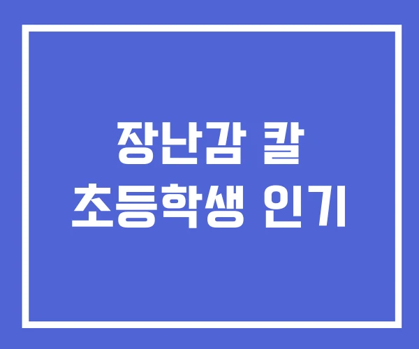 장난감 칼 초등학생 인기 장난감 칼 초등학생 인기
