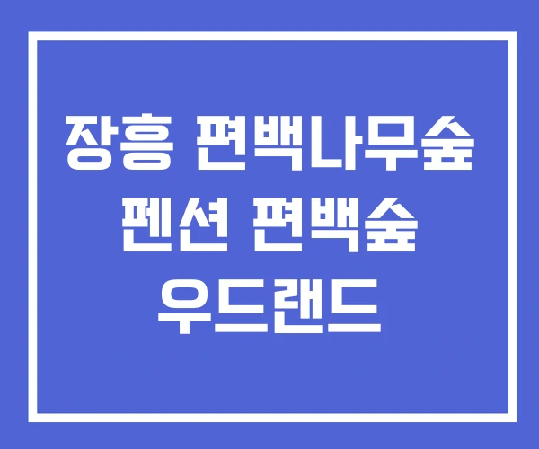 장흥 편백나무숲 펜션 편백숲 우드랜드 장흥 편백나무숲 펜션 편백숲 우드랜드