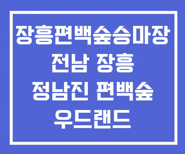 장흥편백숲승마장 전남 장흥 정남진 편백숲 우드랜드 장흥편백숲승마장 전남 장흥 정남진 편백숲 우드랜드
