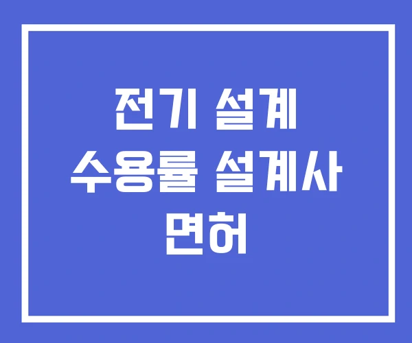 전기 설계 수용률 설계사 면허 전기 설계 수용률 설계사 면허