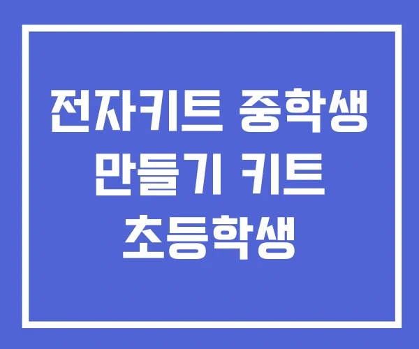 전자키트 중학생 만들기 키트 초등학생 전자키트 중학생 만들기 키트 초등학생