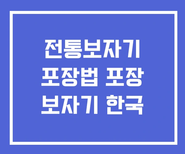 전통보자기 포장법 포장 보자기 한국 전통보자기 포장법 포장 보자기 한국