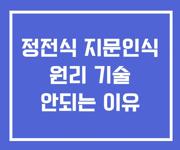 정전식 지문인식 원리 기술 안되는 이유 정전식 지문인식 원리 기술 안되는 이유