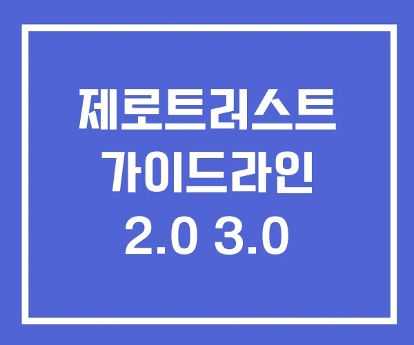 제로트러스트 가이드라인 2.0 3.0 제로트러스트 가이드라인 2.0 3.0