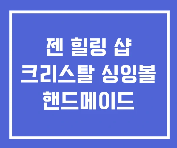 젠 힐링 샵 크리스탈 싱잉볼 핸드메이드 젠 힐링 샵 크리스탈 싱잉볼 핸드메이드
