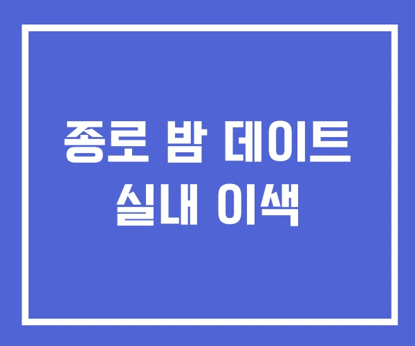 종로 밤 데이트 실내 이색 종로 밤 데이트 실내 이색
