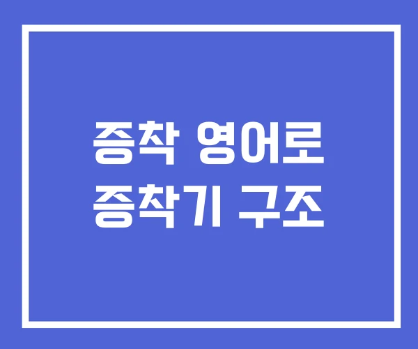 증착 영어로 증착기 구조 증착 영어로 증착기 구조