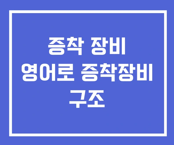 증착 장비 영어로 증착장비 구조 증착 장비 영어로 증착장비 구조