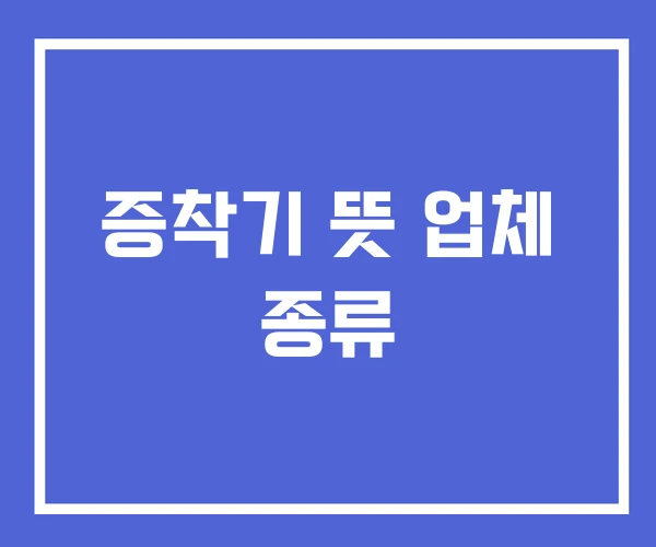 증착기 뜻 업체 종류 증착기 뜻 업체 종류