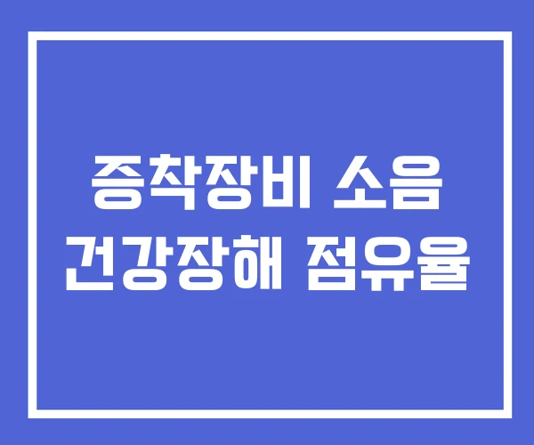 증착장비 소음 건강장해 점유율 증착장비 소음 건강장해 점유율