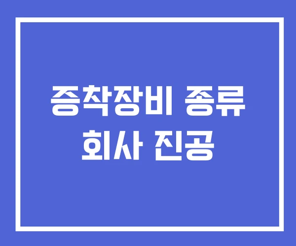 증착장비 종류 회사 진공