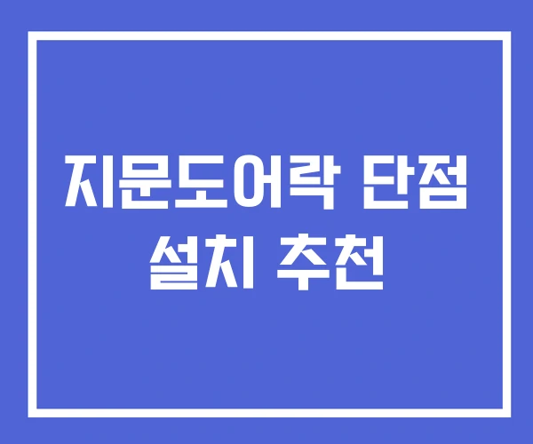 지문도어락 단점 설치 추천 지문도어락 단점 설치 추천