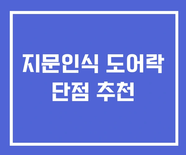 지문인식 도어락 단점 추천 지문인식 도어락 단점 추천