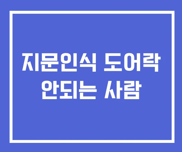 지문인식 도어락 안되는 사람 지문인식 도어락 안되는 사람