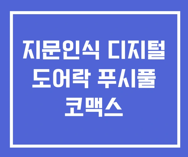 지문인식 디지털 도어락 푸시풀 코맥스 지문인식 디지털 도어락 푸시풀 코맥스