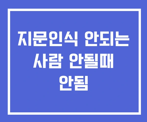 지문인식 안되는 사람 안될때 안됨 지문인식 안되는 사람 안될때 안됨