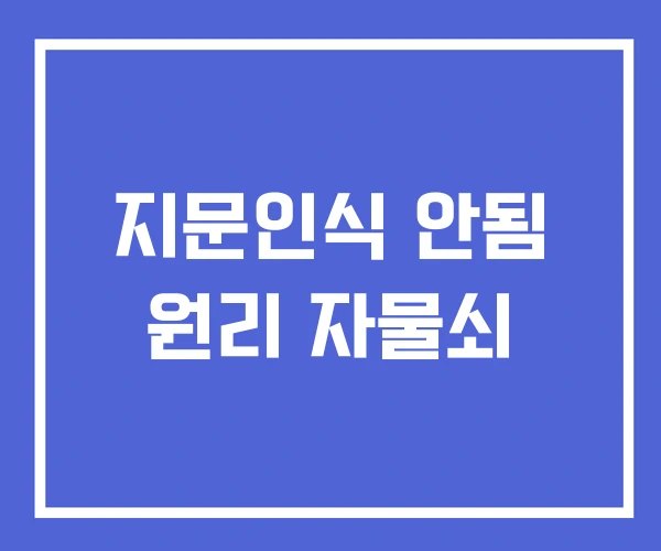 지문인식 안됨 원리 자물쇠 지문인식 안됨 원리 자물쇠