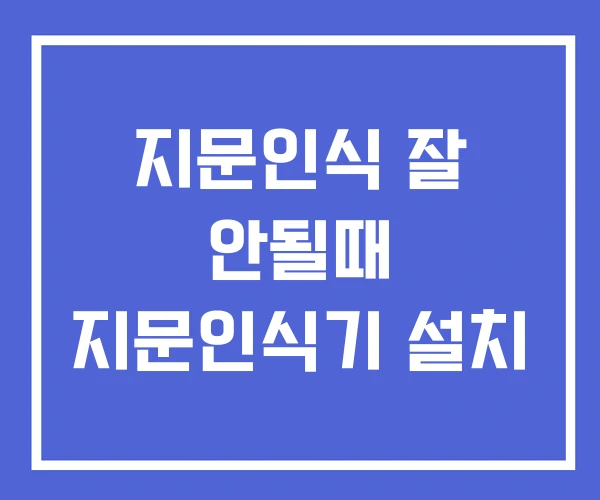 지문인식 잘 안될때 지문인식기 설치 지문인식 잘 안될때 지문인식기 설치