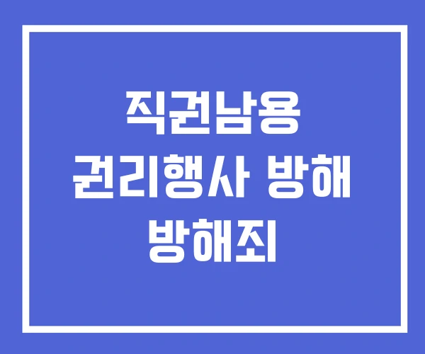 직권남용 권리행사 방해 방해죄