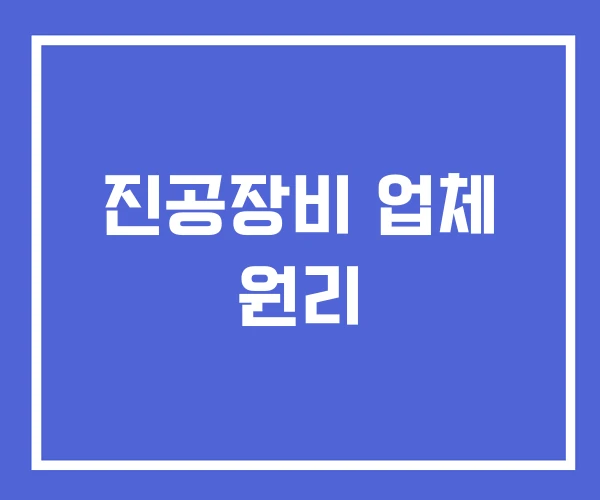 진공장비 업체 원리 진공장비 업체 원리