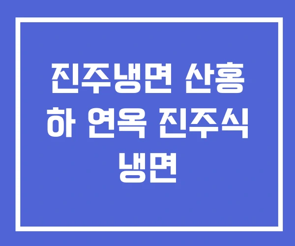 진주냉면 산홍 하 연옥 진주식 냉면 진주냉면 산홍 하 연옥 진주식 냉면