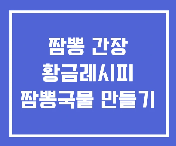 짬뽕 간장 황금레시피 짬뽕국물 만들기 짬뽕 간장 황금레시피 짬뽕국물 만들기