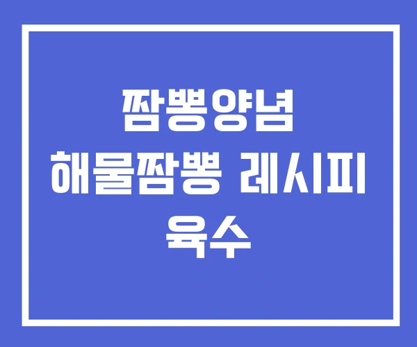 짬뽕양념 해물짬뽕 레시피 육수 짬뽕양념 해물짬뽕 레시피 육수