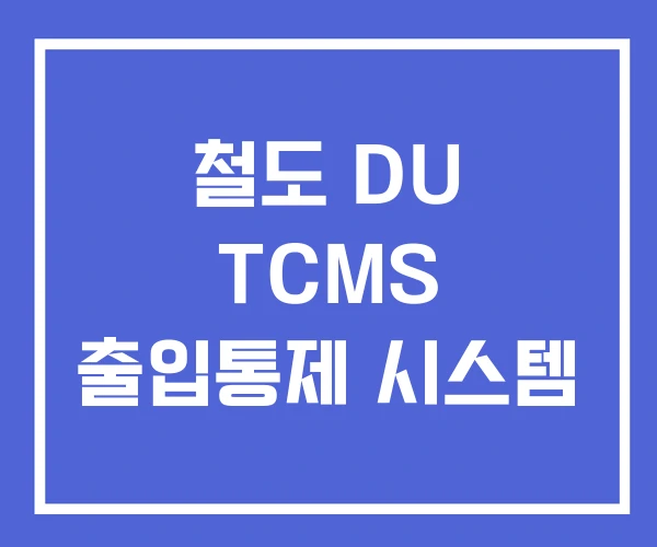 철도 DU TCMS 출입통제 시스템 철도 DU TCMS 출입통제 시스템