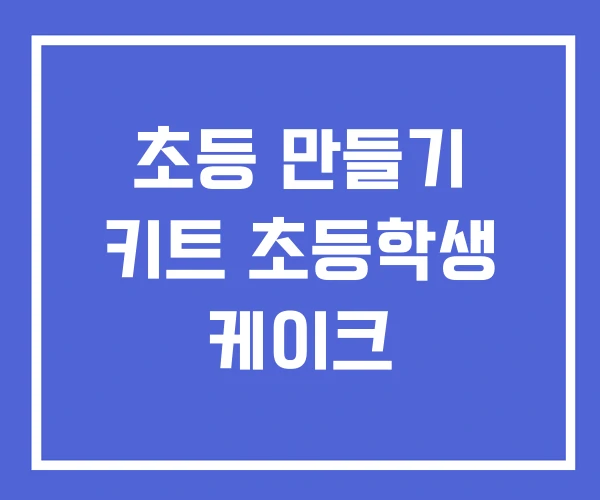 초등 만들기 키트 초등학생 케이크