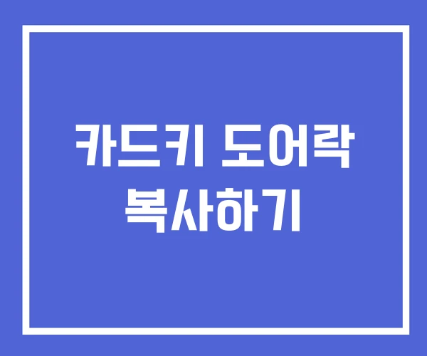 카드키 도어락 복사하기 카드키 도어락 복사하기