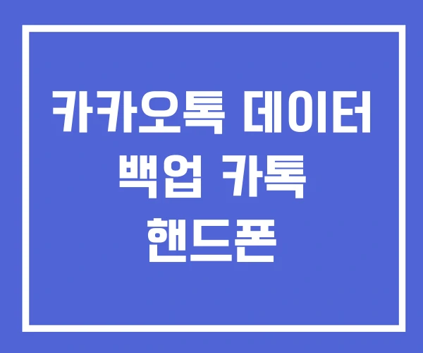 카카오톡 데이터 백업 카톡 핸드폰 카카오톡 데이터 백업 카톡 핸드폰