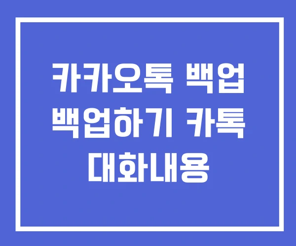 카카오톡 백업 백업하기 카톡 대화내용 카카오톡 백업 백업하기 카톡 대화내용