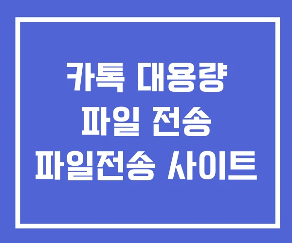 카톡 대용량 파일 전송 파일전송 사이트 카톡 대용량 파일 전송 파일전송 사이트