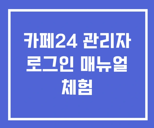 카페24 관리자 로그인 매뉴얼 체험 카페24 관리자 로그인 매뉴얼 체험