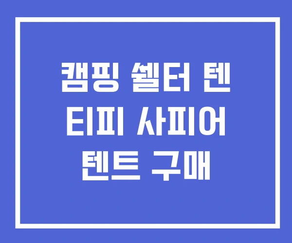 캠핑 쉘터 텐 티피 사피어 텐트 구매 캠핑 쉘터 텐 티피 사피어 텐트 구매