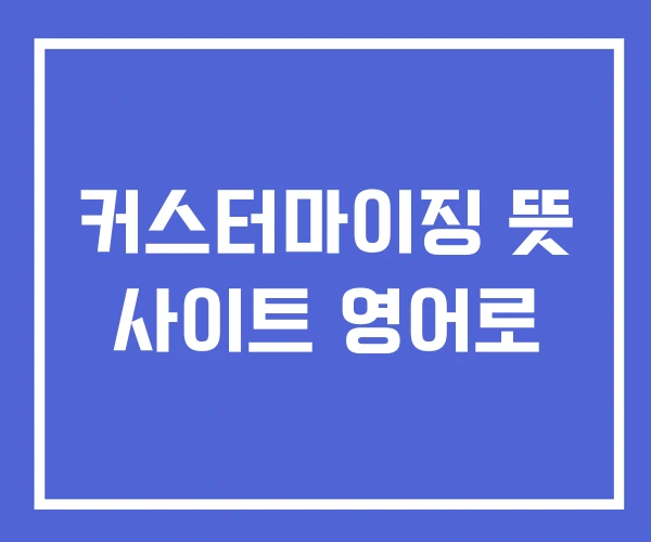 커스터마이징 뜻 사이트 영어로 커스터마이징 뜻 사이트 영어로