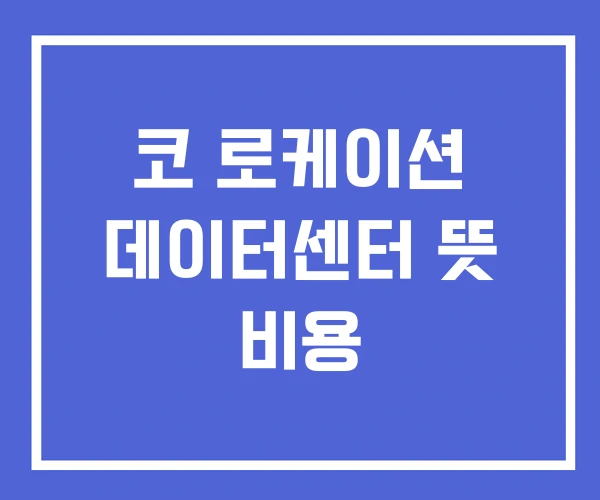 코 로케이션 데이터센터 뜻 비용