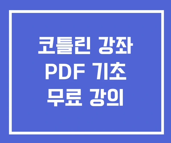 코틀린 강좌 PDF 기초 무료 강의