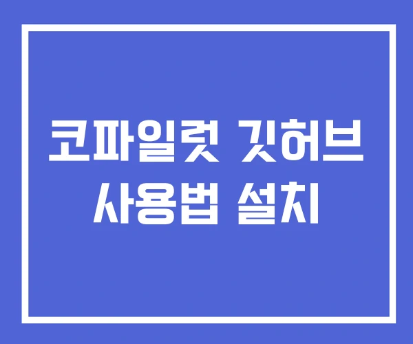 코파일럿 깃허브 사용법 설치