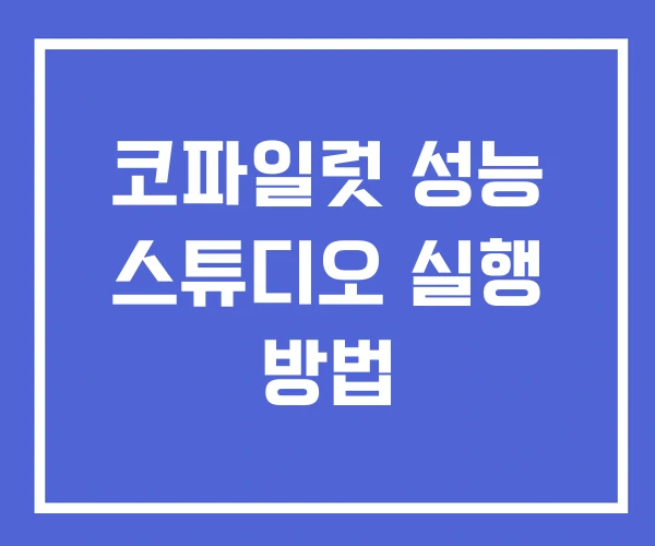 코파일럿 성능 스튜디오 실행 방법