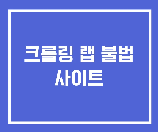 크롤링 랩 불법 사이트 크롤링 랩 불법 사이트