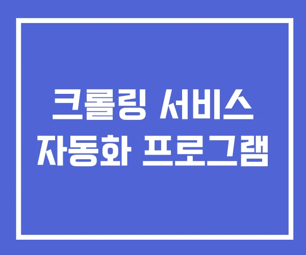 크롤링 서비스 자동화 프로그램 크롤링 서비스 자동화 프로그램