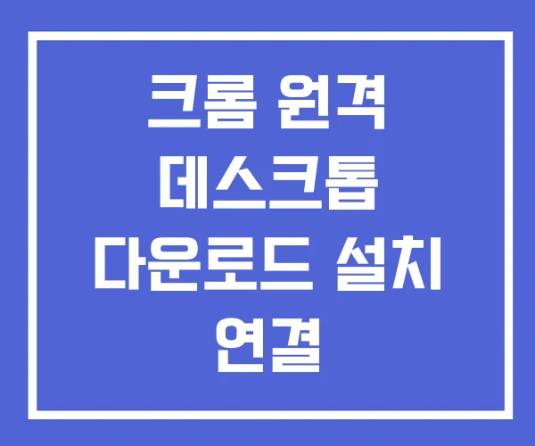 크롬 원격 데스크톱 다운로드 설치 연결 크롬 원격 데스크톱 다운로드 설치 연결