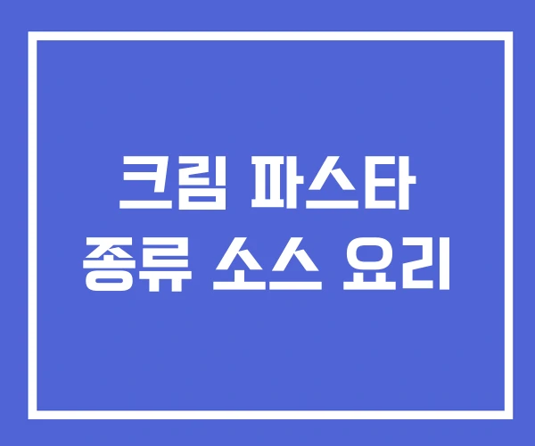 크림 파스타 종류 소스 요리 크림 파스타 종류 소스 요리