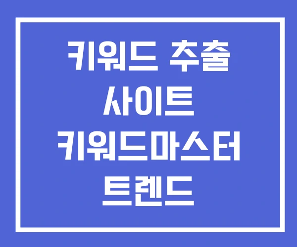 키워드 추출 사이트 키워드마스터 트렌드 키워드 추출 사이트 키워드마스터 트렌드