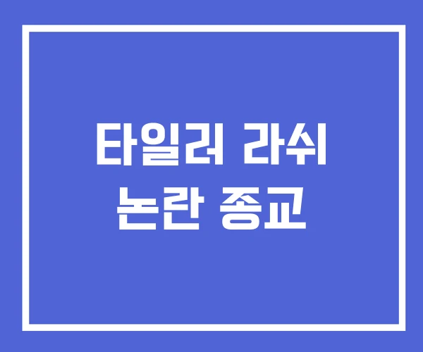 타일러 라쉬 논란 종교 타일러 라쉬 논란 종교
