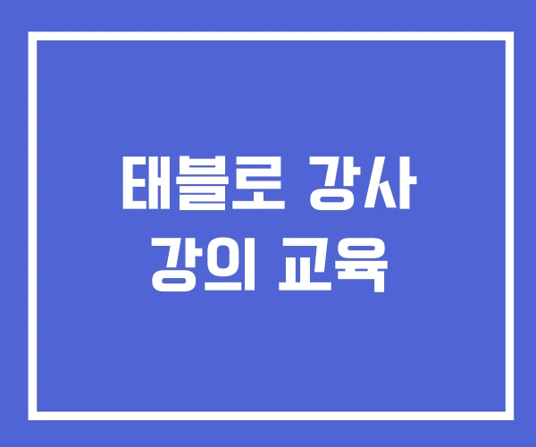 태블로 강사 강의 교육 태블로 강사 강의 교육