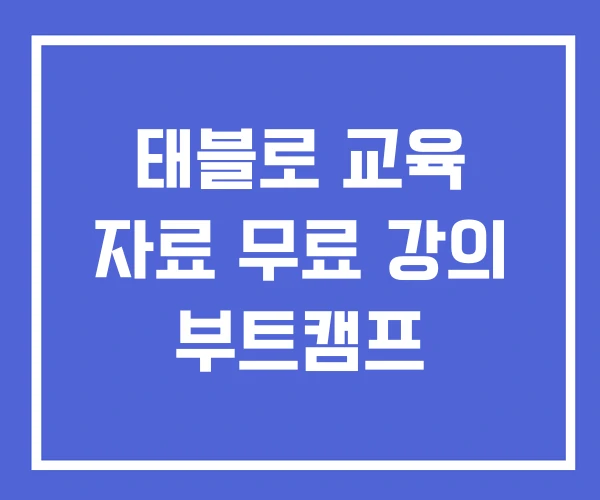 태블로 교육 자료 무료 강의 부트캠프 태블로 교육 자료 무료 강의 부트캠프