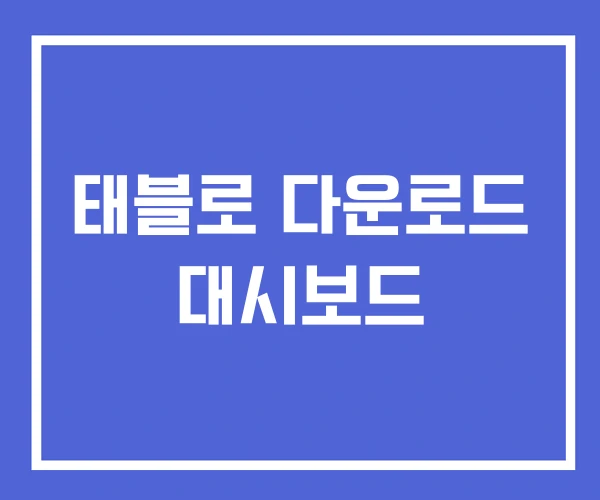 태블로 다운로드 대시보드 태블로 다운로드 대시보드