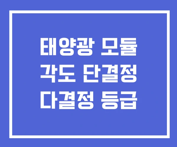 태양광 모듈 각도 단결정 다결정 등급 태양광 모듈 각도 단결정 다결정 등급